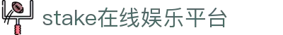 stake官网-在线娱乐